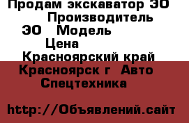 Продам экскаватор ЭО 4121 › Производитель ­ ЭО › Модель ­ 4 121 › Цена ­ 300 000 - Красноярский край, Красноярск г. Авто » Спецтехника   